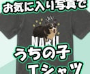 うちの子（ペット）のTシャツデザインします お気に入り写真がオシャレな服に変身！修正無制限！商用利用可！ イメージ1