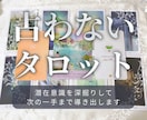 占わないタロットで、次の一手まで導き出します まだあなたご自身にも見えてない、潜在的な側面までアプローチ！ イメージ1