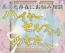 ハイヤーセルフにお悩み相談！メッセージ鑑定致します ✨苦しみからの解放✨高次元からのアドバイス イメージ1