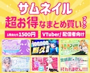 1枚1500円！Vtuberサムネまとめて作ります お得なセット販売！サムネイルをプロのデザイナーが制作！ イメージ1