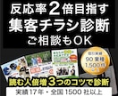 すぐ集客率アップへ！チラシをプロが診断します １秒で捨てさせないチラシへ、作成前にプロが売れるアドバイス イメージ1
