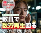 YouTube145万再生実績 MV作ります 数日で数万再生回るMV作成致します。 イメージ1