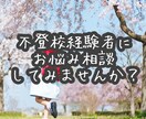 元不登校が「保護者様」の不安や疑問を聞きます 元不登校が不安･疑問に対してアドバイスいたします。 イメージ1