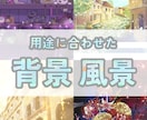 背景イラストをお描きします 人物を引き立てる背景・主役級の風景も描きます！！ イメージ1