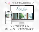 個人店向け｜シンプルなホームページを制作します インスタ中心の方向け。ちょうどいいHPをお作りします。 イメージ1