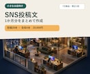 小さなお店のSNS投稿文を1か月分作ります 投稿文28本＋告知文4本をまとめてお届け イメージ1