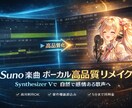 AI楽曲をSynthV2でボーカルリメイクします 著作権譲渡！商用利用可。AI楽曲をシンセで歌い直します。 イメージ1