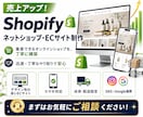Shopifyで売るためのECサイトを構築します 集客から販売まで考えたネットショップ設計 イメージ1