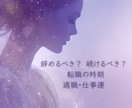 転職すべきか、このまま続けるべきか鑑定します ✨仕事運・適職・職場の悩みを魂リーディングで見ます✨ イメージ1