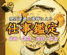 あなたの仕事、転職、人間関係の悩みを解決します 初回限定※仕事運低迷期から抜けるためのアドバイスをいたします イメージ1
