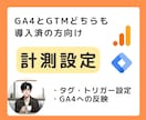 GA4×GTMの設定を代行します GTMで追加でいくつかの指標を計測したい方向け イメージ1