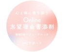 志望理由書添削　志望校への想いを紡ぎます 心と体に寄り添う「書く」を育む添削サービス イメージ1