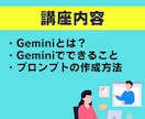 Geminiをあなたの業務で活用する方法を教えます 【AI初心者◎】あなただけのGeminiの活用法をマスター！ イメージ5