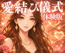 動かない恋に進展｜ご縁を静かに整えます お試し感覚で体験する恋愛鑑定とプチ魔術 イメージ1