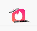 Tinderでの質問や恋愛の相談を解決します tinderのやり方等質問お答えします！ イメージ1