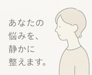 話すのが苦手な人のための相談窓口｜悩みを整理します 急がなくて大丈夫。あなたのペースで書けます。 イメージ1