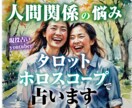人間関係についてタロットとホロスコープで占います 家族や友だちの関係に悩んでいるかた、相性や今後を占います イメージ1