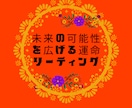 あなたの運命に寄り添う霊視鑑定をします 高次元から受け取る運命のチャネリング イメージ1
