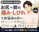現役整体師が坐骨神経のお悩みを電話でサポートします お尻〜脚の痛み・しびれがつらい方へ。セルフケアを一緒に整理 イメージ1
