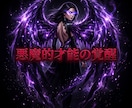 凡人の殻を焼き尽くし悪魔的な才能を覚醒させます 凡庸な絶望を破壊！有象無象を蹂躙する絶対女王へ強制覚醒 イメージ5