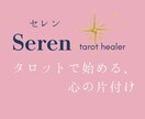 占い初心者歓迎◎対話し一緒に答えを見つけていきます 悩みを整理したい方へ◇心の片付けタロット イメージ1