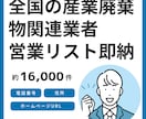 全国の産業廃棄物関連業者の営業リストを即納します 6月末までの年末キャンペーン価格です。この機会にぜひ！ イメージ1