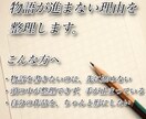 物語が進まない悩みを一緒に整理します 物語が止まる理由を一緒に見つけます イメージ1