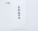 名入れしたご祝儀袋 （*中袋含む）販売いたします ご祝儀袋の名入れに自信のない方、準備する時間のない方へ イメージ6