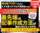 ＡＩを使ったブログ作成の基本を分かりやすく教えます 独自性の高い記事を生成させるプロンプト入力テクニック完全伝授 イメージ1