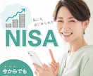 今から NISA を始める方のサポートいたします 投資の基礎の基礎となるところを NISA を題材にお話します イメージ1