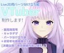 高品質！VTuber用パーツ分け立ち絵を制作します 性別問わず得意としております！クオリティ重視の方は是非！ イメージ1