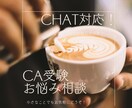 現役CAがCHATでCA受験のお悩み聞きます 受験のこと、仕事のこと、不安な気持ちもなんでもどうぞ！ イメージ1