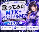 歌ってみたのMIX＋オリジナルMV作ります MIXからオリジナル動画まで一括で制作します イメージ1