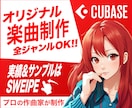 プロの作曲家がオリジナル楽曲を制作致します プロがココナラ価格で提供致します！【納期厳守・著作権譲渡】 イメージ1