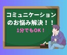 アドバイスは二の次コミュ力の悩み聞く事に特し化ます 終話後のあなたのスッキリを目指します！！話すだけでもOKです イメージ1
