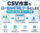 CSV作業をローカルHTMLツールにします インストール不要・データを外部送信しません イメージ1