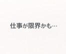 仕事が限界かも…今の状態を一緒に見つめます 判断せず、客観的に一緒に整理します イメージ1