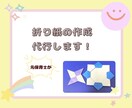 忙しい方の為に折り紙作品作成します 細かい作業が苦手な方、時間がない方、折り紙作成します。 イメージ1