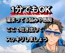 秘密厳守！無理せず吐き出して、僕が寄り添います 1分からOK  話相手、愚痴、恋愛相談、人間関係、アドバイス イメージ1