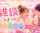 今スグ雑談♥1分から楽しくお話します 雑談/趣味/愚痴/お悩み/恋愛なんでも◎ イメージ1