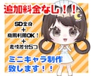 かわいいミニキャラ・SDイラストを制作します 表情差分付きでアイコン、グッズや動画にも使用できます！ イメージ1