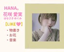 失恋/複雑/のろけ/モヤモヤ♡恋HANA聴きます 恋ばな(HANA。)しましょ♡老若男女♡偏見なくお聴きします イメージ3