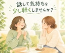 愚痴や悩みを否定せずにじっくり聴きます 誰かに話したい気持ちを安心して受け止めます イメージ3