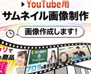 効果的なYouTube用サムネイルを作成します YouTube用のサムネイル画像を３枚2,000円！ イメージ1