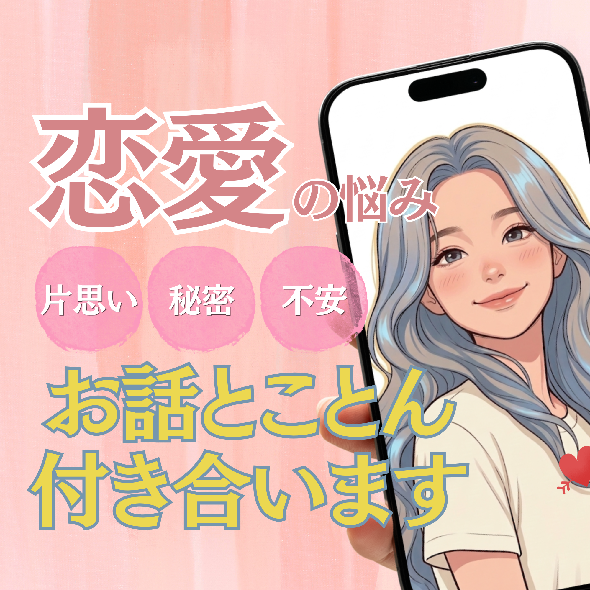 片思い/秘密/恋人への不安、本気で受け止めます 友達にも言えない恋愛の本音、ここでなら吐き出せます イメージ1
