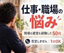 現場も経営も経験した50代が職場の悩みを聴きます 会社では言えない本音、上から目線なしで受け止めます イメージ1