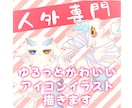 ゆるっと可愛いケモノアイコン描きます ケモノやドラゴンなど人外専門です！ イメージ1