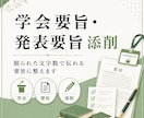 理系の学会要旨・発表要旨を添削します 学会発表経験をもとに、研究内容が伝わる要旨に整えます イメージ1