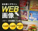 目を惹くデザイン！WEB画像各種 作成します EC・SNS・広告など幅広く対応！オリジナルイラストも可 イメージ1