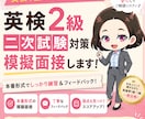 英検2級 二次試験｜1級ホルダーが面接練習します 【二次直前モニター価格1,000円】 7/4(土)　3枠限定 イメージ1